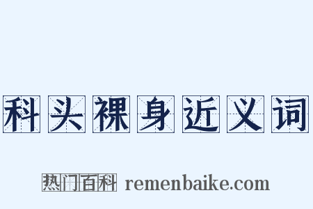 科头裸身近义词是什么意思的图片